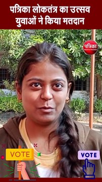 पत्रिका लोकतंत्र का उत्सव, युवाओं ने किया मतदान