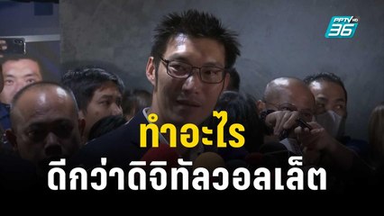 ธนาธร เสนอ 5 แสนล้านทำอะไรดีกว่าดิจิทัลวอลเล็ต | เข้มข่าวค่ำ | 17 พ.ย. 66