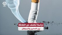 دراسة تكشف عن العلاقة بين التدخين والسرطان