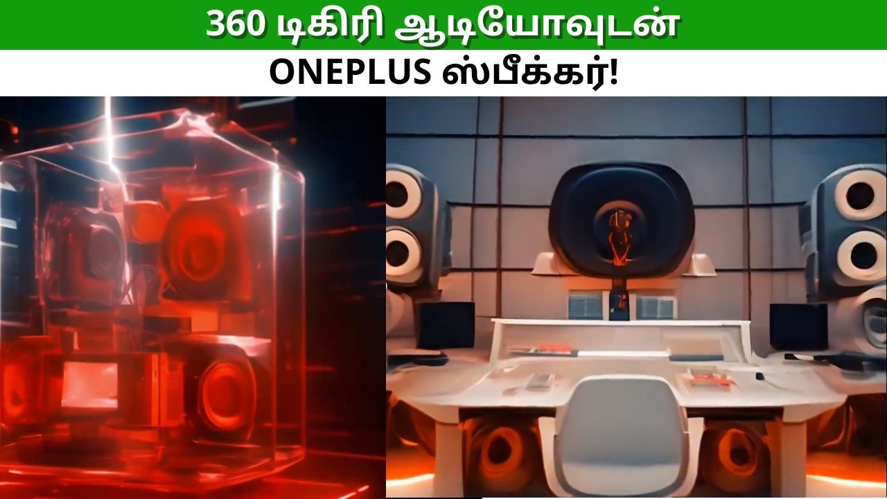 இதை எதிர்பார்க்கல.. 360 டிகிரி ஆடியோவுடன் வரும் OnePlus ஸ்பீக்கர்.. எப்போது அறிமுகம்?