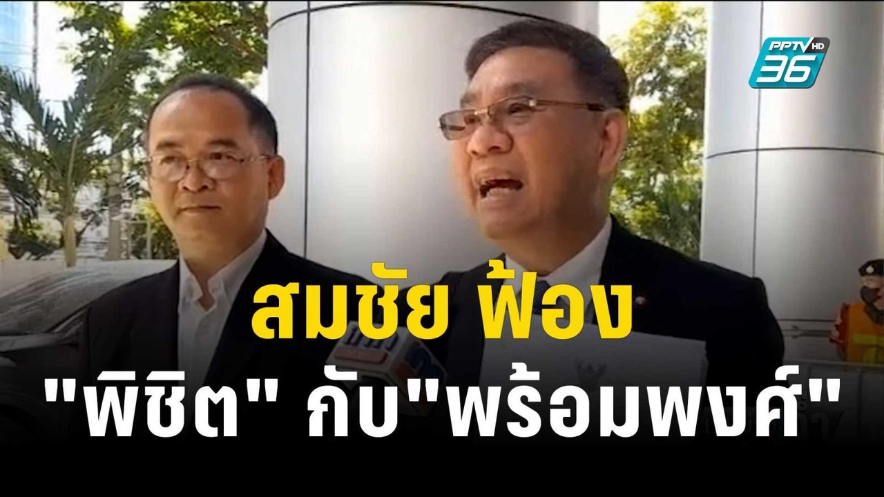 สมชัย ฟ้อง "พิชิต" กับ"พร้อมพงศ์" "หมิ่นประมาทโ...