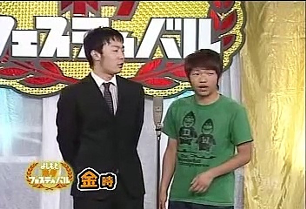 金時 - よしもとネタフェスティバル 大阪 #10 2007.11.26