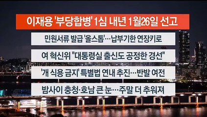 [이시각헤드라인] 11월 17일 뉴스리뷰