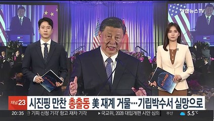 '시진핑 만찬' 총출동 미국 재계 거물들…기립박수서 실망으로