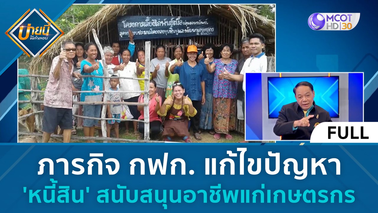 (คลิปเต็ม) ภารกิจ กฟก. แก้ไขปัญหา 'หนี้สิน' สนั...