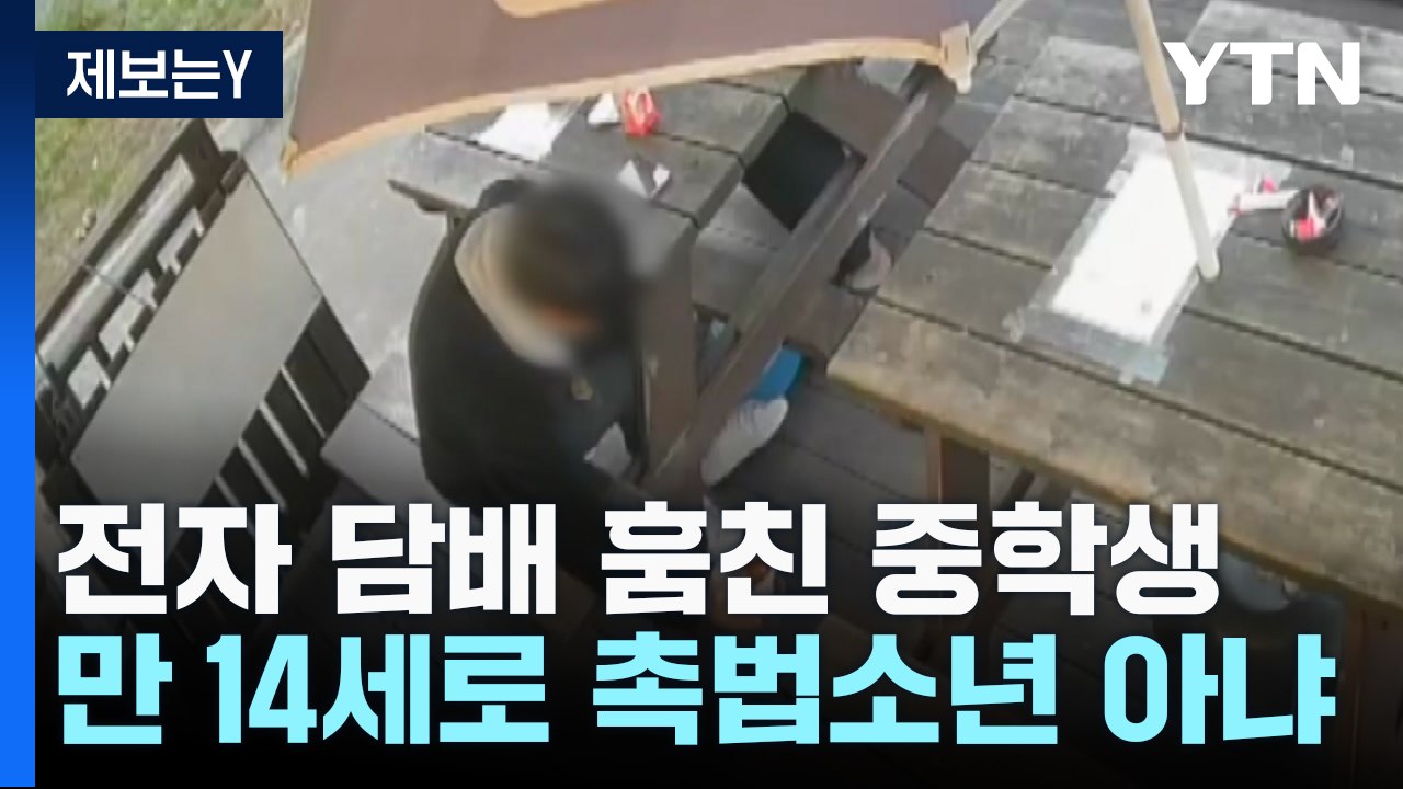 [제보는Y] 이틀 연속 점주 속여 담배 훔친 중학생...CCTV에 덜미 / YTN
