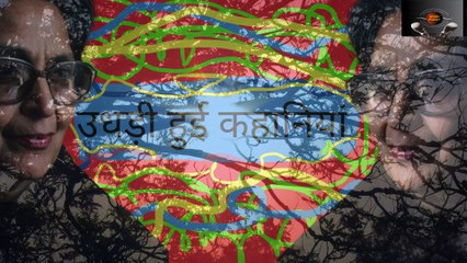 हिंदी कहानी "उधड़ी हुई कहानियां "Hindi story by Amrita Pritam