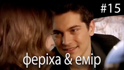 феріха & емір #15 - Сила кохання Феріхи