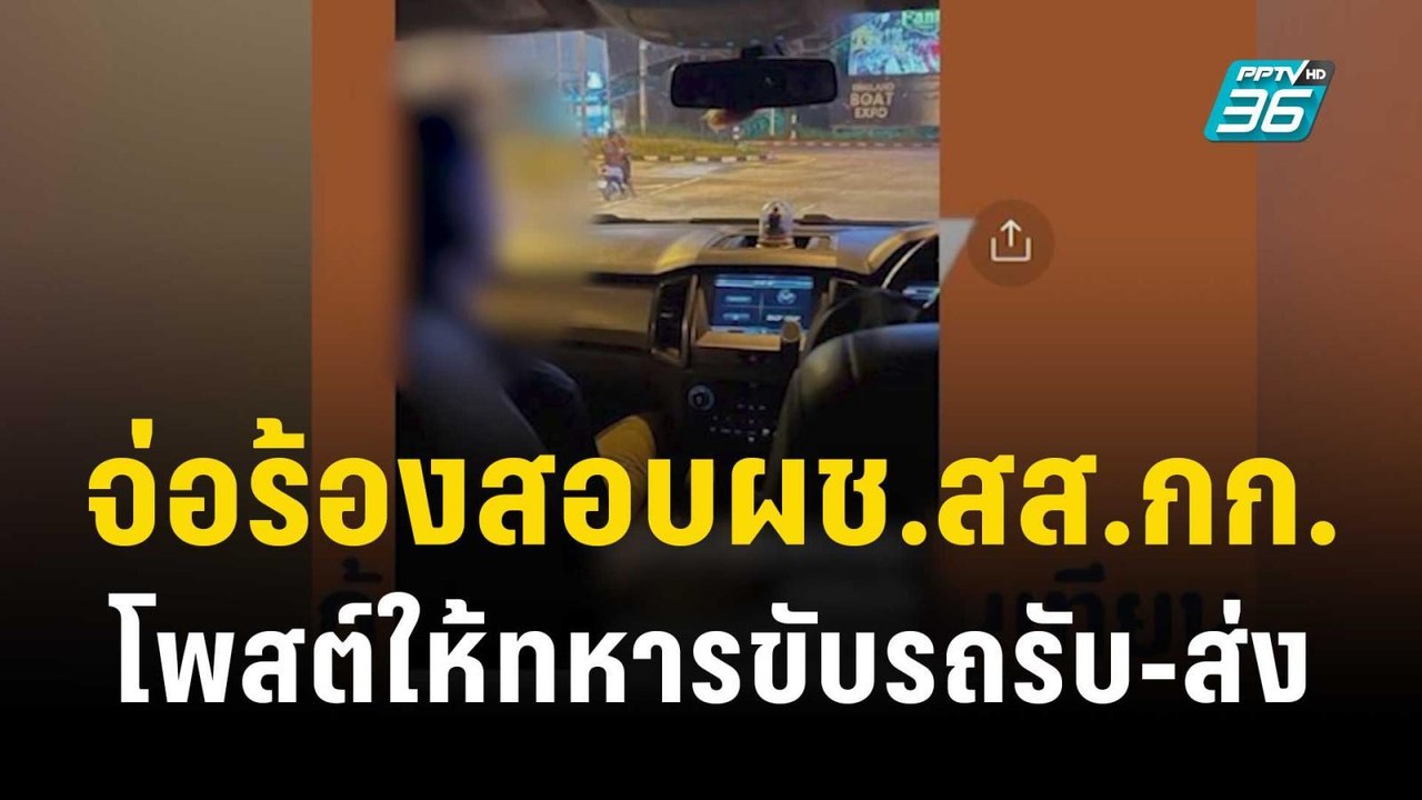 จ่อร้องสอบวินัย-จริยธรรม ผช.สส.ก้าวไกล ให้ทหารข...