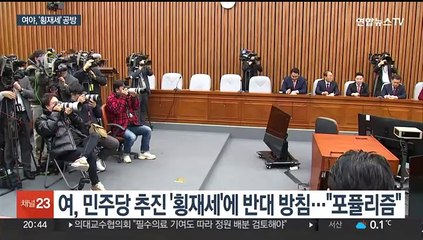 下载视频: 횡재세 도입 공방…여 