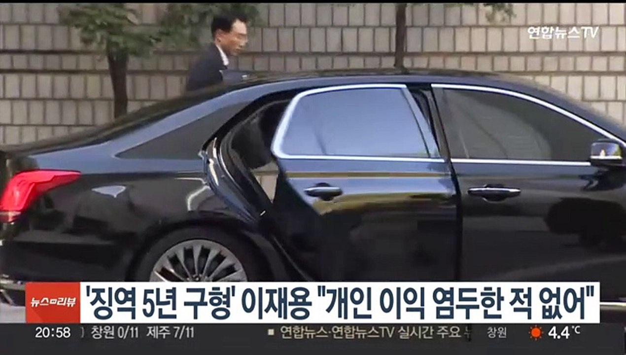 '징역 5년 구형' 이재용 "개인 이익 염두한 적 없어"