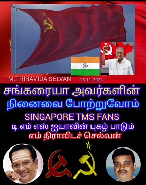 மறைந்த கம்யூனிஸ்ட் கட்சியின் முன்னாள் தலைவர் திரு சங்கரையா அவர்களின் நினைவை போற்றுவோம் SINGAPORE TMS FANS M.THIRAVIDA SELVAN SINGAPORE..