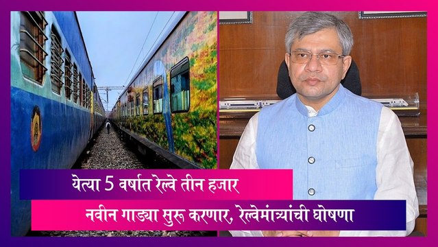 New Trains: येत्या 5 वर्षात रेल्वे तीन हजार नवीन गाड्या सुरू करणार, रेल्वेमंत्र्यांची घोषणा