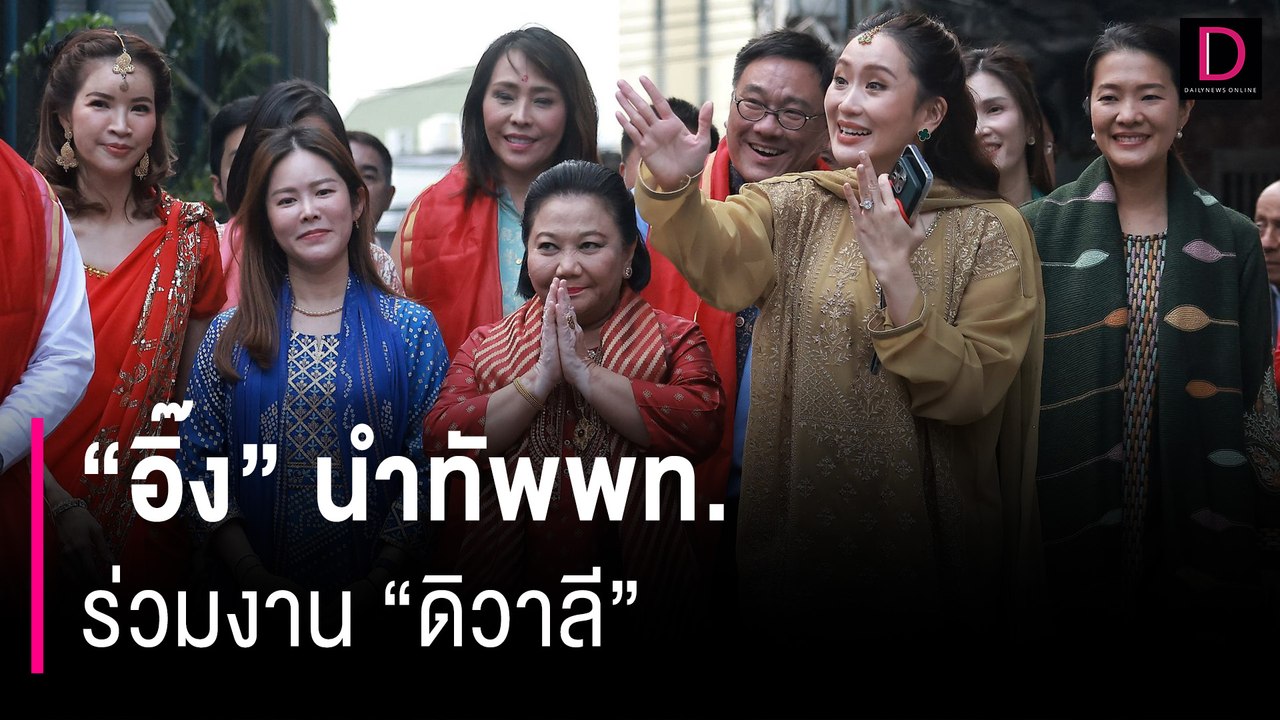 "อิ๊ง" แต่งชุดอินเดียร่วมงาน “ดิวาลี” กระตุ้นการท่องเที่ยว | HOTSHOT เดลินิวส์ 17/11/66