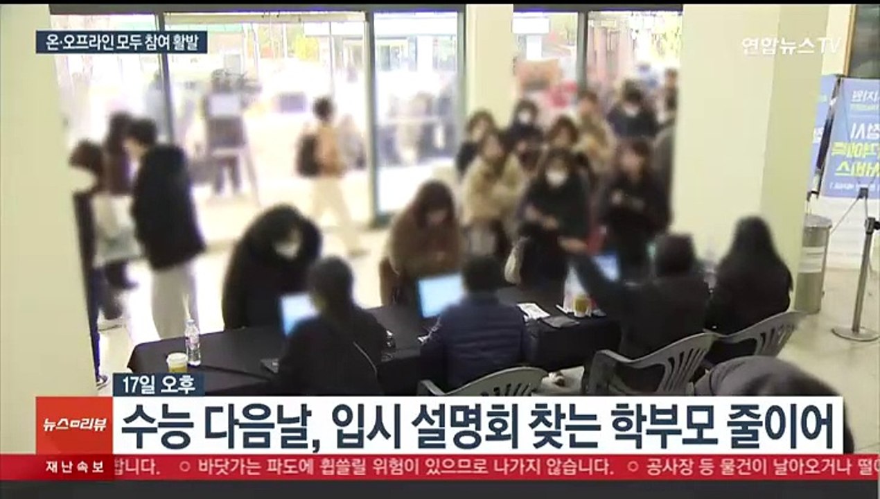 수능 끝, 논술·정시 전략은…입시설명회 현장 가 보니