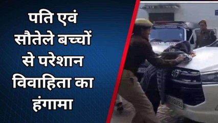 दो मासूमों को लेकर कप्तान की गाड़ी के आगे कूदी महिला, एसएसपी ऑफिस में मची अफरा-तफरी