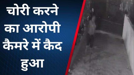 घर से चोरी हुई लाखों रुपए की ज्वैलरी, सीसीटीवी में कैद हुआ बदमाश