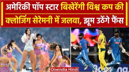 World Cup 2023: World Cup की Closing Ceremony में हुई अमेरिकी पॉप स्टार की एंट्री | वनइंडिया हिंदी