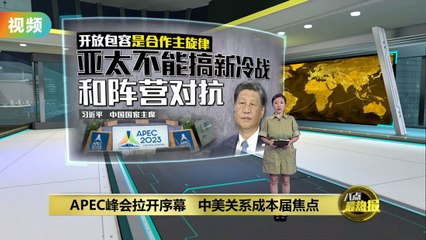APEC峰会正式开启，中美领导人再次会晤引关注🌏