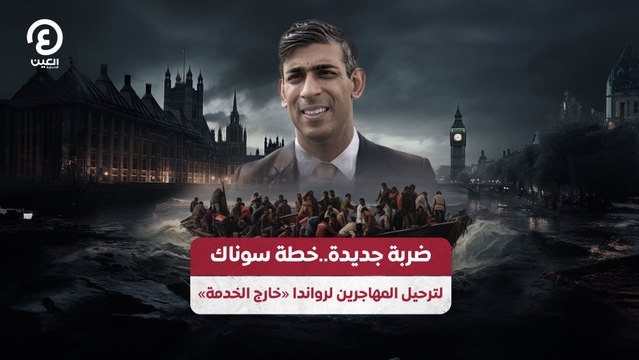 ضربة جديدة.. خطة سوناك لترحيل المهاجرين لرواندا خارج الخدمة