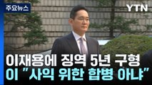 검찰 '부당합병' 이재용 징역 5년 구형...내년 1월 선고 / YTN