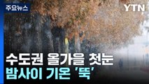[날씨] 산간 때아닌 '설경',  서울도 첫눈...밤사이 기온 '뚝' / YTN