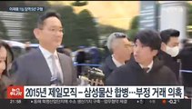 '부당합병' 이재용 징역 5년 구형…내년 1월 선고
