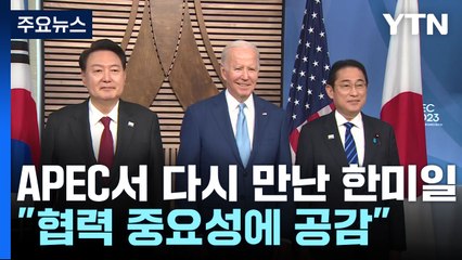 APEC서 다시 만난 한미일...尹, 시진핑과 짧은 환담도 / YTN