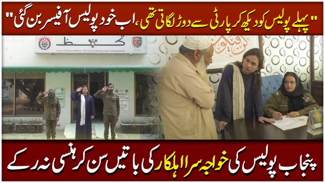 Pehlay Police ko dekh kar Party se daurr lagati thi ab Khud Police Officer bann gai Punjab Police ki Khwaja Sira ahelkar ki baatei sunn kar hansi na rukay