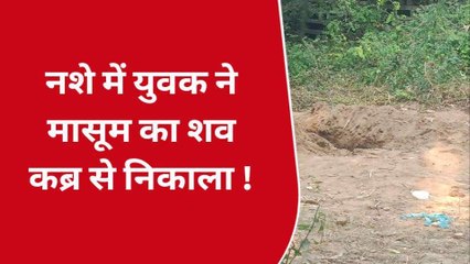 वाराणसी: कब्र से मासूम का शव निकाल सोया मिला युवक, पुलिस ने किया गिरफ्तार