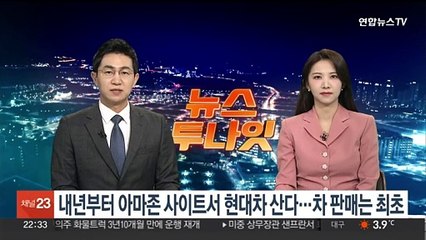 내년부터 아마존 사이트서 현대차 산다…차 판매는 최초