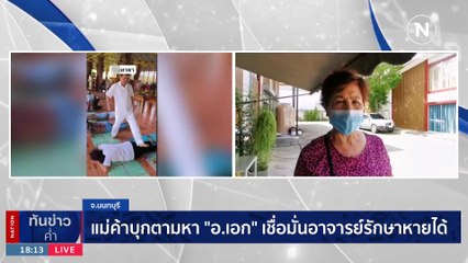 หนุ่มพิการ ร้อง ปคบ. เอาผิด "เอกฝ่ามือพลังจิต" หลอกเงินค่ารักษา 5,000 แต่อาการไม่ดีขึ้น | เนชั่นทันข่าวค่ำ | 17 พ.ย. 66 | PART 1