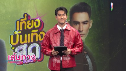 เส้นทางบันเทิง ประจำวันที่ 17 พฤศจิกายน 2566