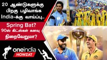 Rohit Sharma தலைமையில் India அணி Australia அணியை வீழ்த்துமா?