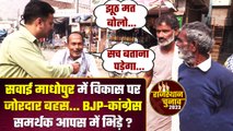 Rajasthan Election 2023: Sawai Madhopur में आपस में भिड़े BJP-Congress समर्थक | वनइंडिया हिंदी
