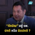 “ทวี” เคลียร์ชัดๆ “ทักษิณ” ป่วยอยู่ รพ. เรื่องปกติ หรือ ผิดปกติ ? | ปิดไมค์ถาม