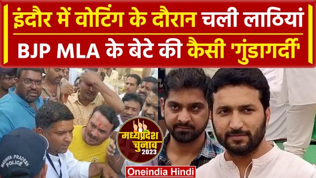 MP Election Voting 2023: BJP MLA के बेटे Eklavya Gaur ने की मारपीट | Madhya Pradesh |वनइंडिया हिंदी
