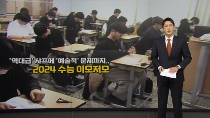 [뉴스나이트] '역대급' 샤프에 '예술적' 문제까지...수능 이모저모 / YTN