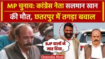MP Election Voting 2023: Chattarpur मे Congress नेता Salman Khan को मारा, भड़के लोग | वनइंडिया हिंदी