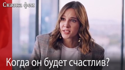 Когда он будет счастлив?