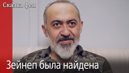 Зейнеп была найдена