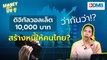 ดิจิทัลวอลเล็ต 10,000 บาท สร้างหนี้ให้คนไทย ? | Money ปิ๊ง