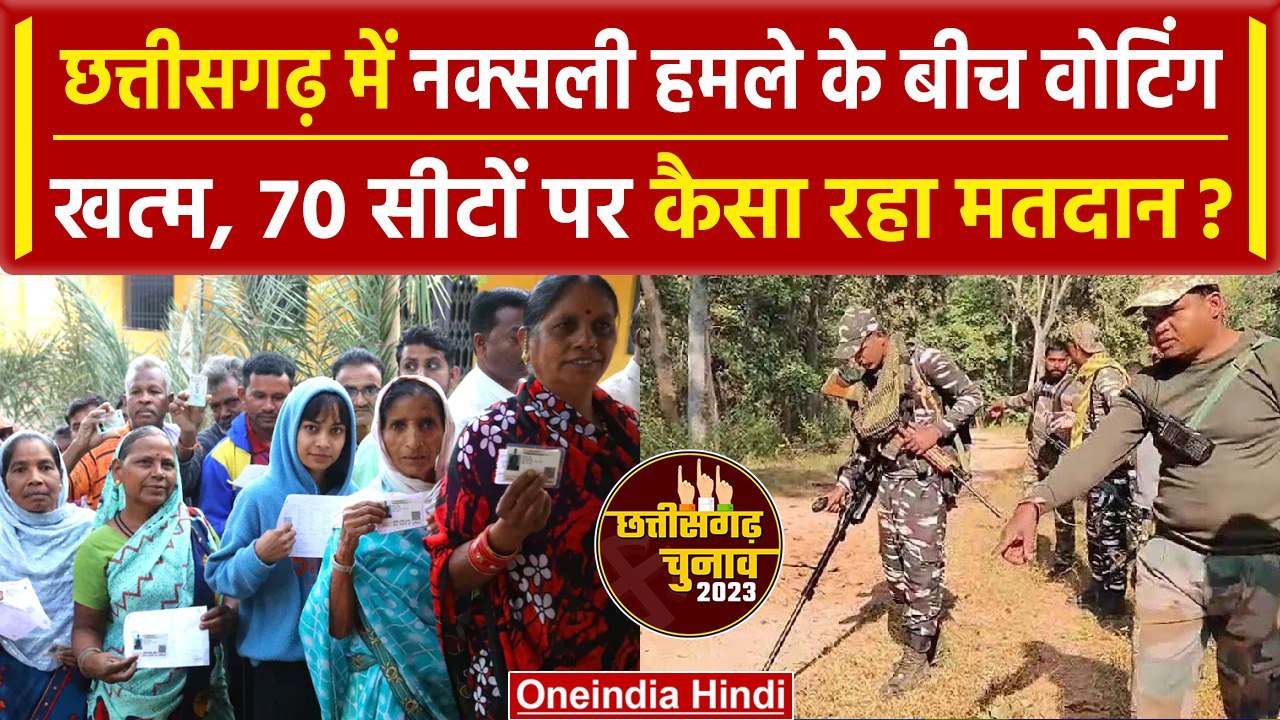 Chattisgarh में Naxal हमले के बीच मतदान खत्म, कितने प्रतिशत हुई वोटिंग | वनइंडिया हिंदी