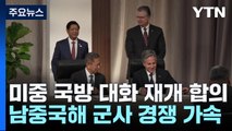 미중 국방 대화 재개 합의...남중국해 군사 경쟁 가속 / YTN