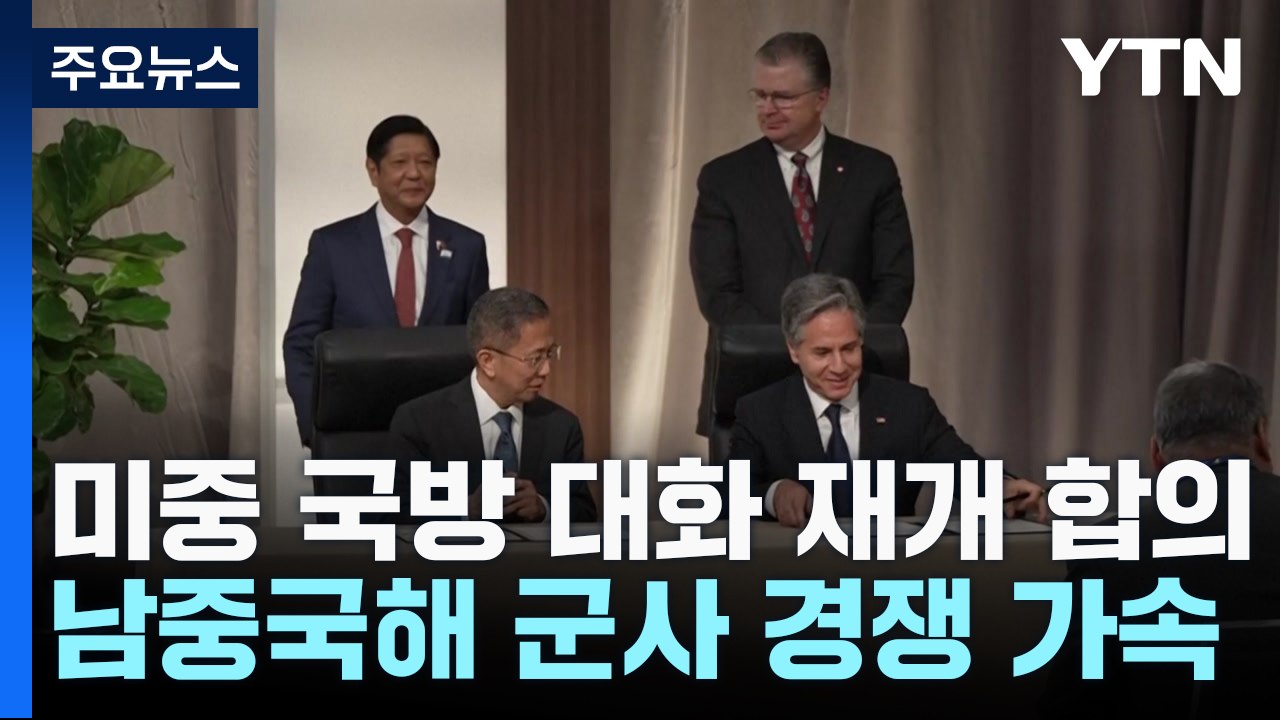 미중 국방 대화 재개 합의...남중국해 군사 경쟁 가속 / YTN