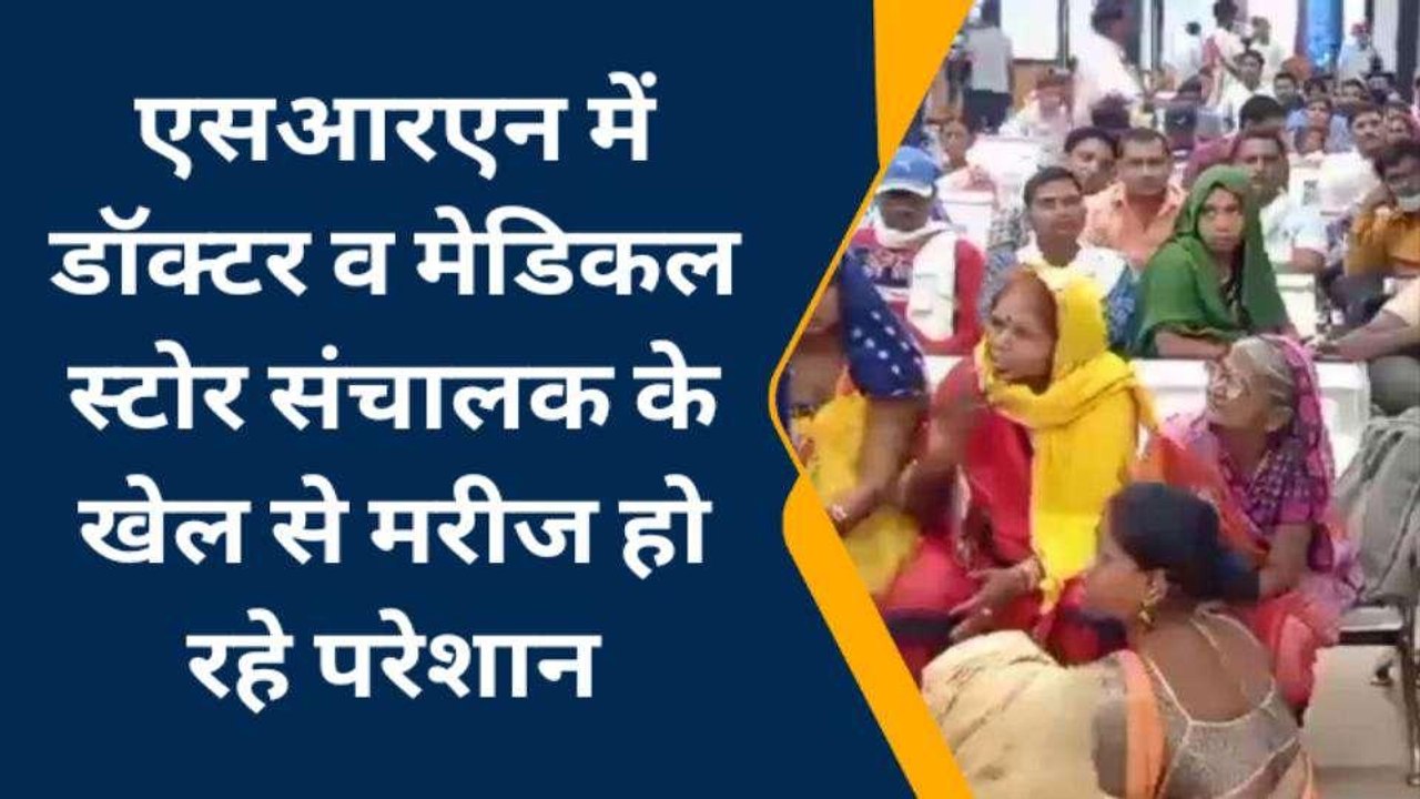 प्रयागराज: एसआरएन में डॉक्टर व मेडिकल स्टोर संचालक के खेल से मरीज हो रहे परेशान