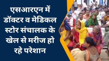 प्रयागराज: एसआरएन में डॉक्टर व मेडिकल स्टोर संचालक के खेल से मरीज हो रहे परेशान