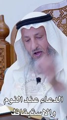 الدعاء عند النوم والاستيقاظ  عثمان الخميس_1080p