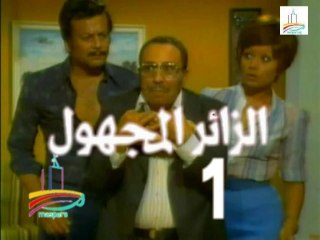 المسلسل النادر  الزائر المجهول  -   ح 1  -   من مختارات الزمن الجميل