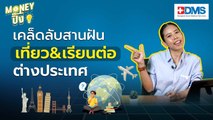 เคล็ดลับออมเงิน เที่ยว-เรียนต่อต่างประเทศให้เป็นจริง  | Money ปิ๊ง